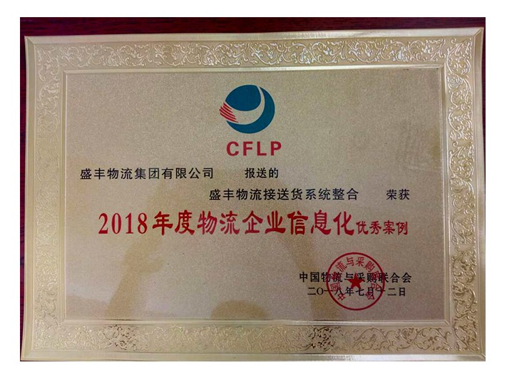 物流企業(yè)信息化優(yōu)秀案例